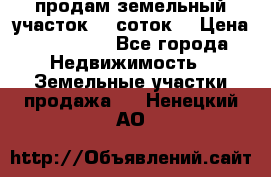 продам земельный участок 35 соток. › Цена ­ 380 000 - Все города Недвижимость » Земельные участки продажа   . Ненецкий АО